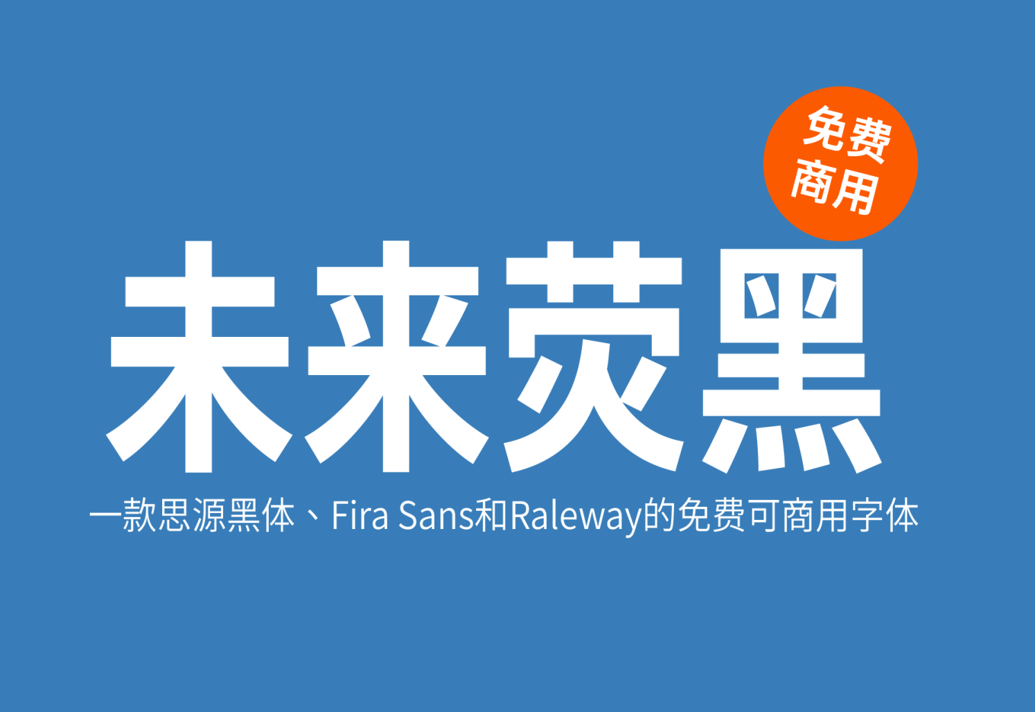 【未来荧黑】5种字宽+9种字重超好用！免费商用字体！-优享侠