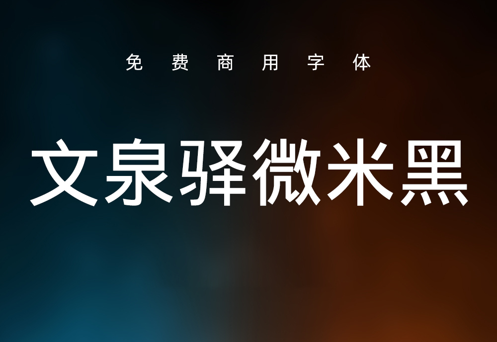 【文泉驿微米黑】它是一款为通用中文格式化而开发的字体 免费商用字体！-优享侠