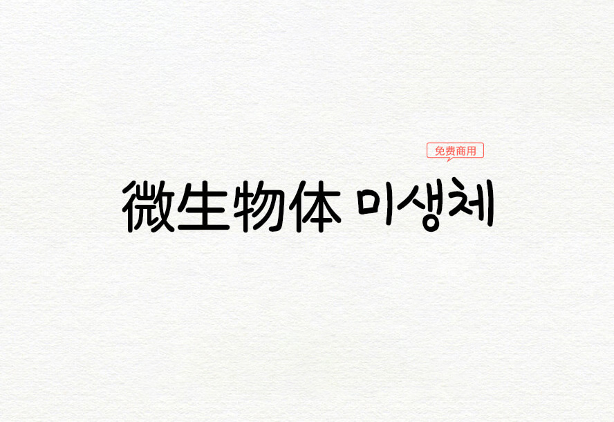 微生物体(미생체)：Misaeng字体修正版 它是一款韩文字体 免费商用字体！-优享侠