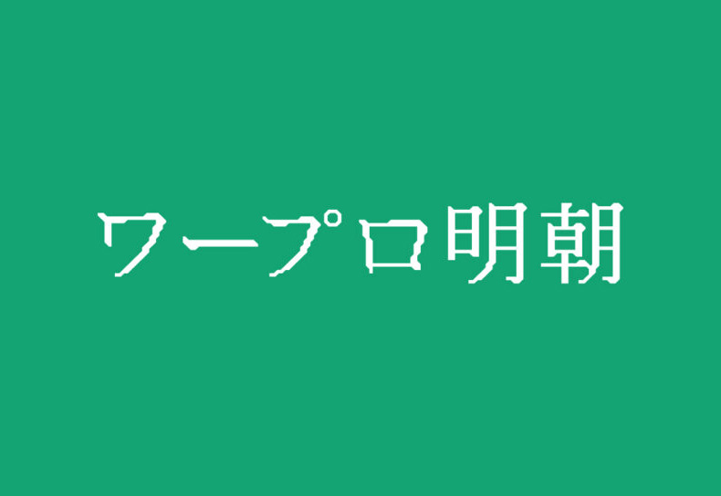 【文字处理机明朝】：它是一款在文字处理机上放大的字体 免费商用字体！-优享侠