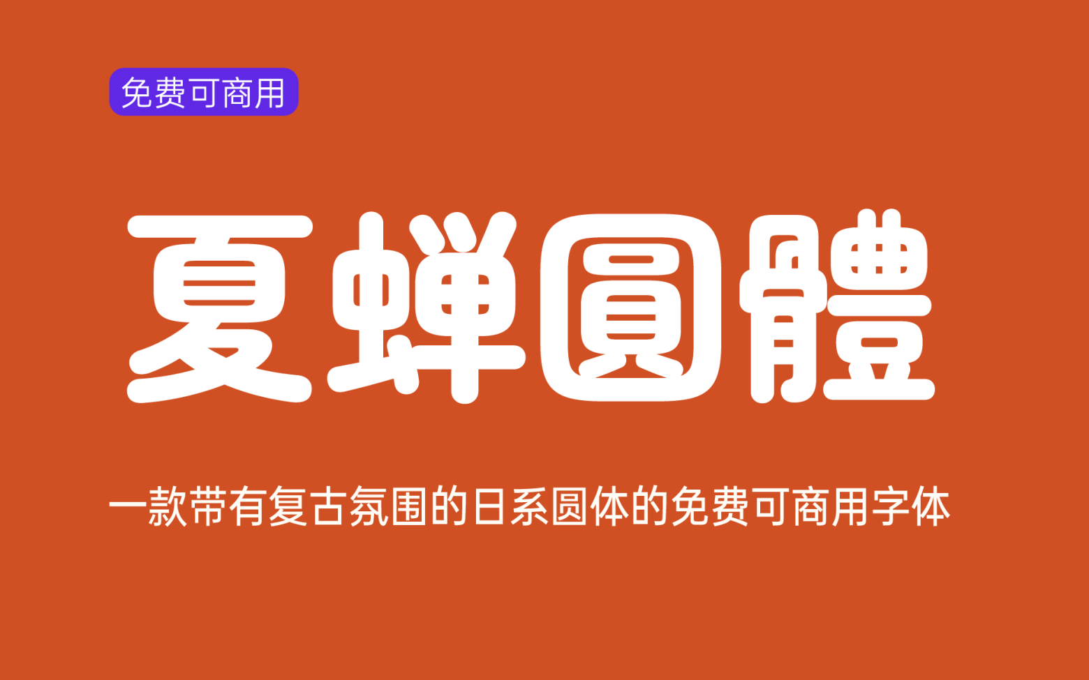 【夏蝉圆体】它是一款具有复古风格的丸高黑体日系字体 免费商用字体！-优享侠