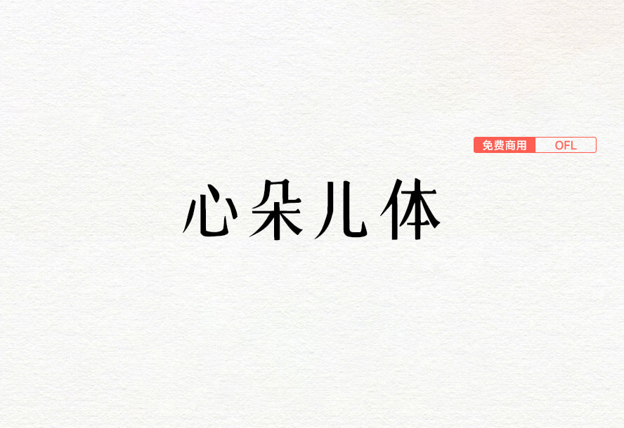 【心朵儿体】云若如此使用字体家AI神笔生成的一套字体 免费商用字体！-优享侠
