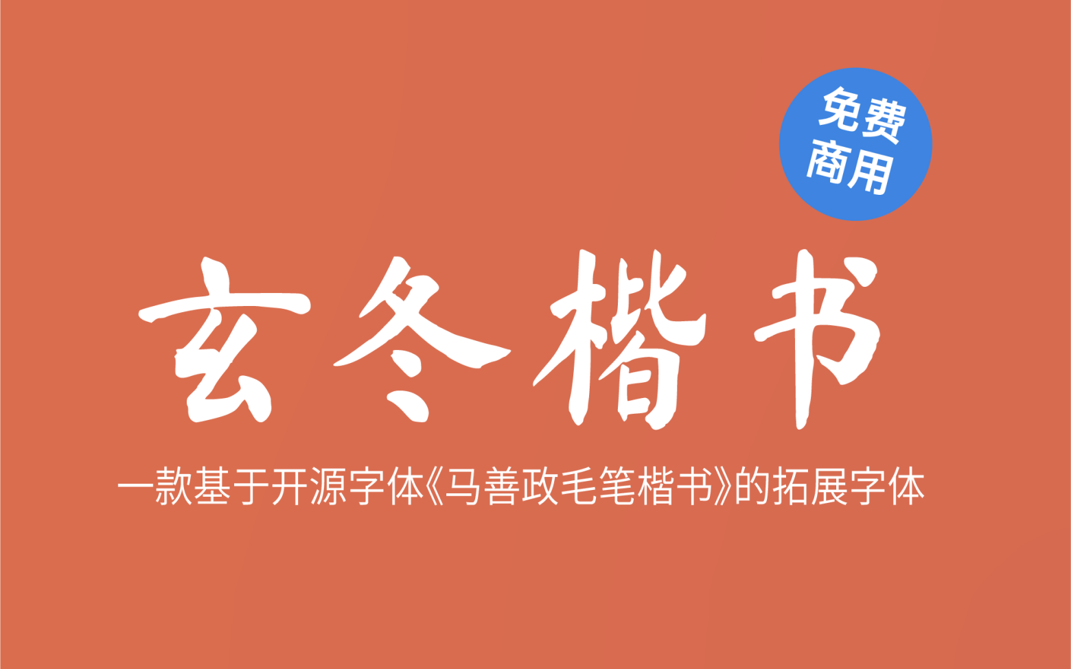 【玄冬楷书】这是一款基于开源字体《马善政毛笔楷书》的拓展字体 免费商用字体！-优享侠