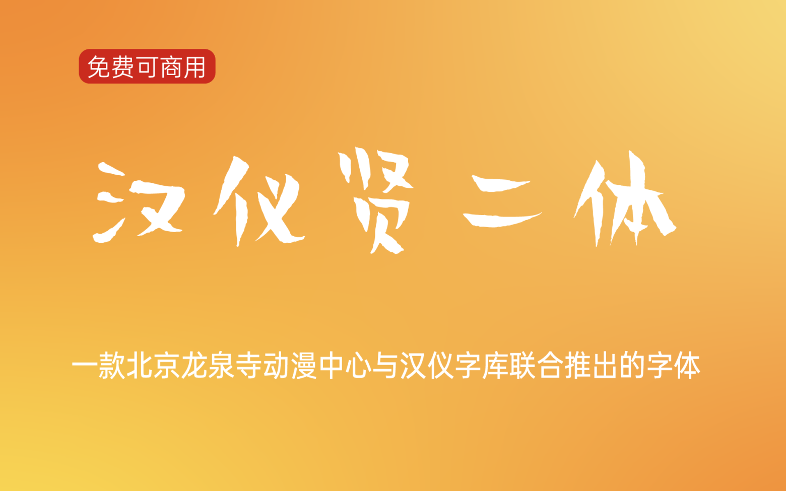【贤二体】这是一款诙谐幽默的手写字体字体 免费商用字体!-优享侠