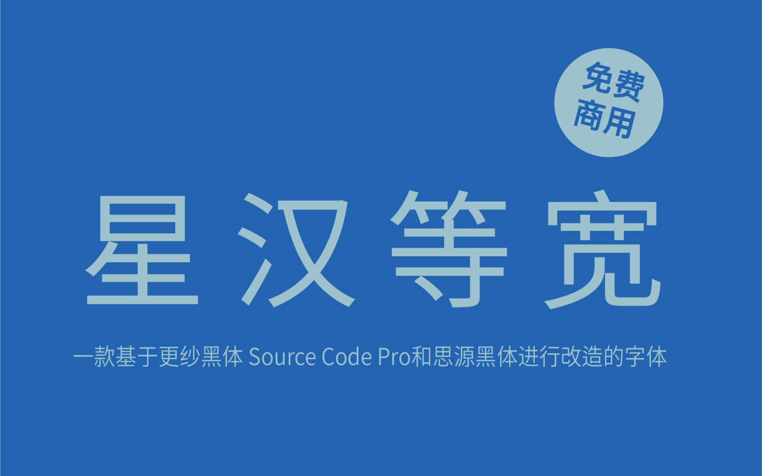 【星汉等宽】它是一款开源双色CJK编程字体系列框架 免费商用字体！-优享侠