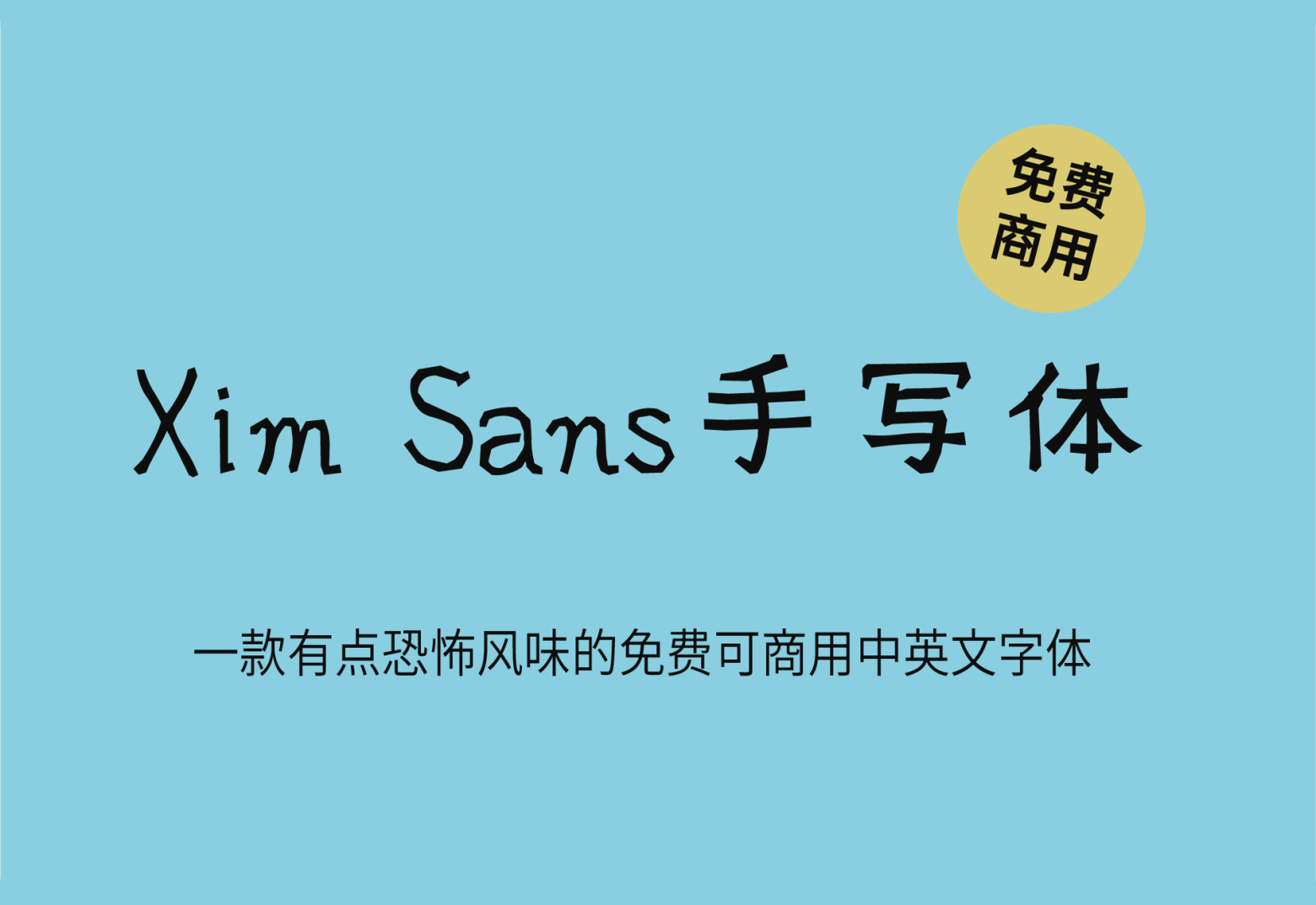 【Xim Sans手写体】：这是一款有点恐怖风味的日系手写字体 免费商用字体！-优享侠