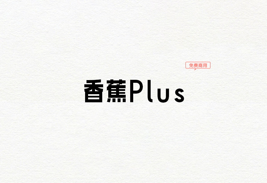 【香蕉Plus】它是一款以香蕉为灵感创作的字体 免费商用字体！-优享侠