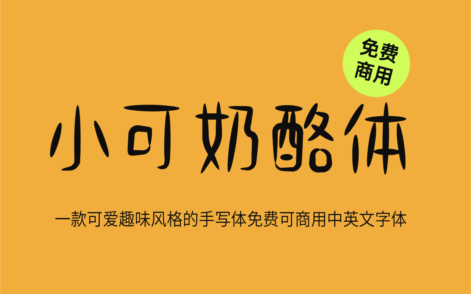 【小可奶酪体】它是一款可爱趣味风格的手写中文字体 免费商用字体！-优享侠