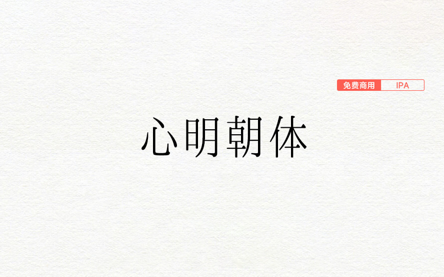 【心明朝体 こころ明朝体】它是一款圆润轻盈的明朝体日本字体 免费商用字体！-优享侠