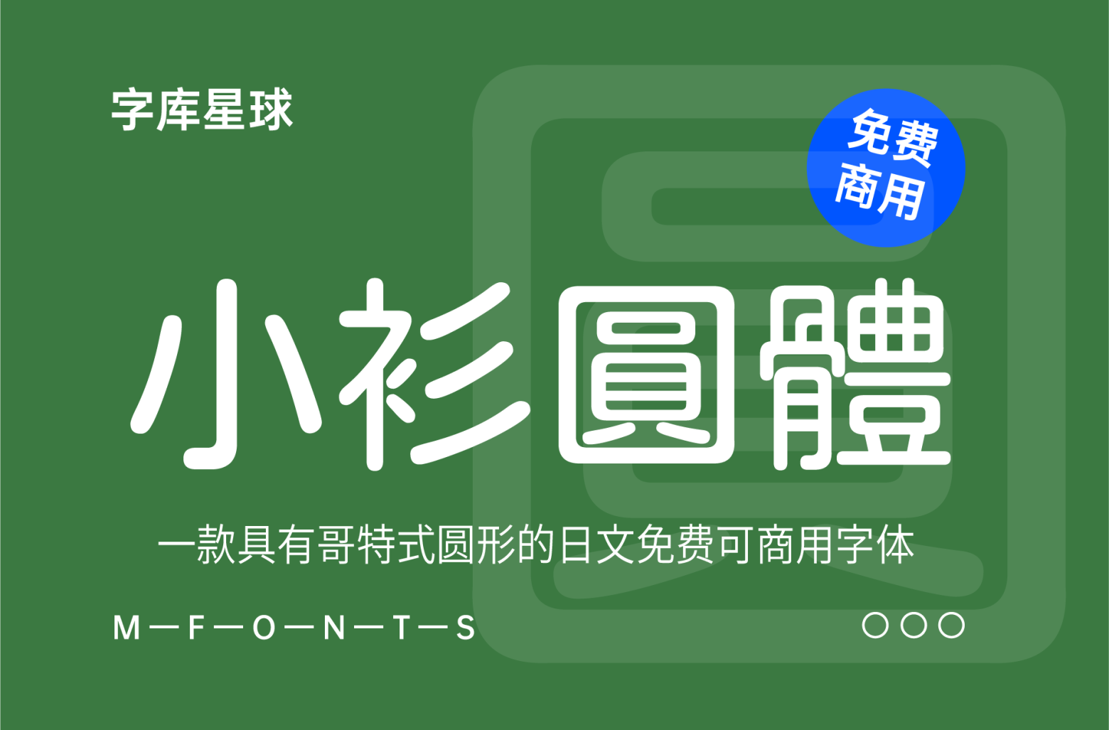 【小衫圆体】它是一款具有哥特式圆形的日文字体 免费商用字体！-优享侠