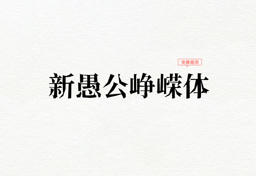 【新愚公峥嵘体】它是一款基于思源宋体改造的字体 免费商用字体！-优享侠