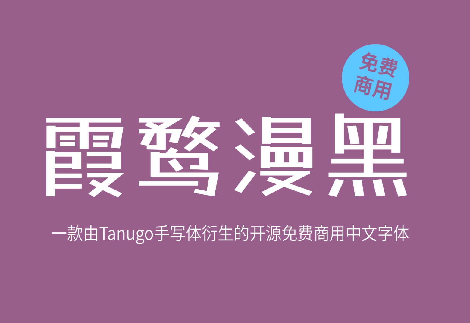 【霞鹜漫黑】它是一款开源的马克笔风格中文字体 免费商用字体！-优享侠