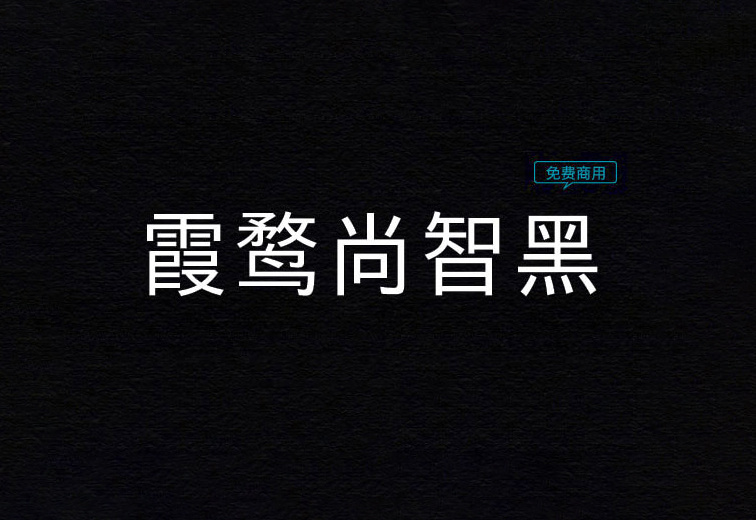 【霞鹜尚智黑】它是一款基于日本03智能字体增补简体黑体字 免费商用字体！-优享侠