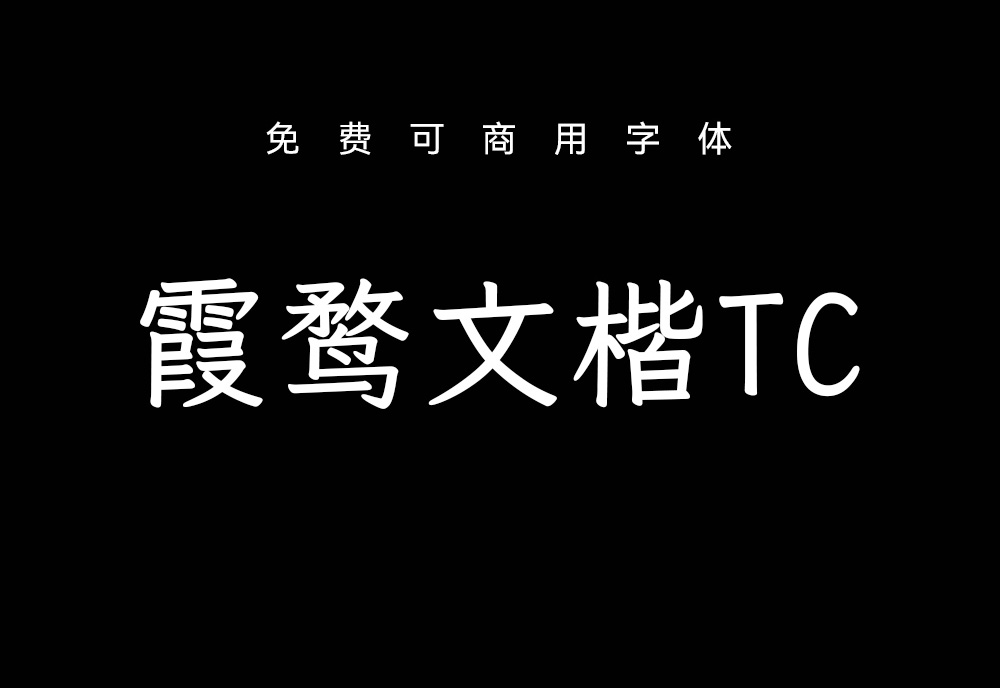 【霞鹜文楷 TC】它更适合繁体用户及旧字形爱好者使用 免费商用字体！-优享侠