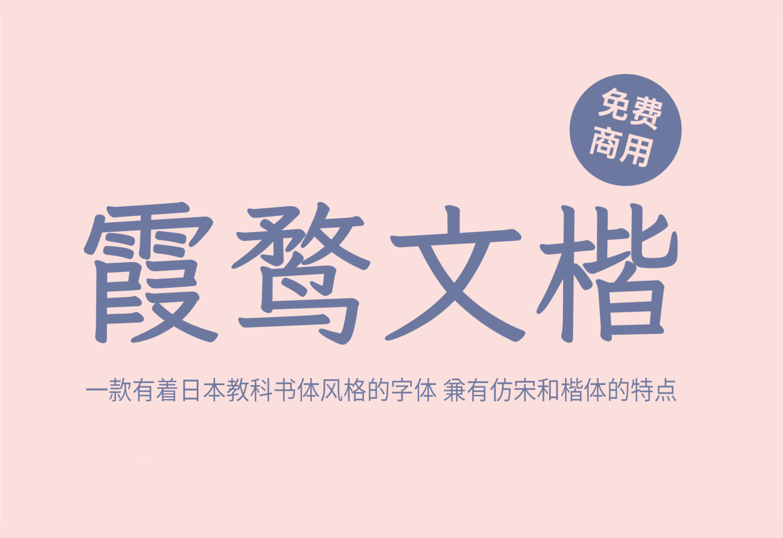 【霞鹜文楷】它是一款实用美观的开源中文楷体字 免费商用字体！-优享侠