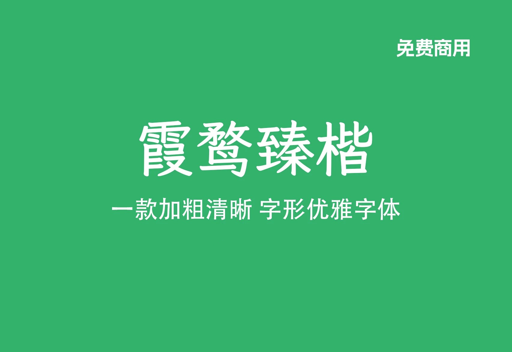 【霞鹜臻楷】它是霞鹜文楷粗字重制作尝试 更粗的字重 更加突出 免费商用字体！-优享侠