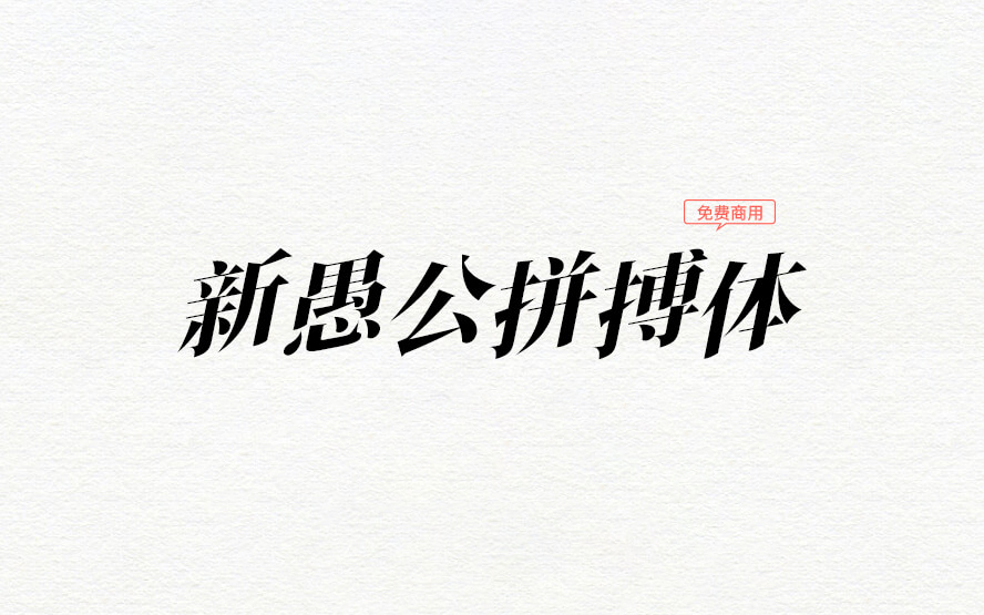 【新愚公拼搏体】它是一款充满奋斗不息的张力的字体 免费商用字体！-优享侠