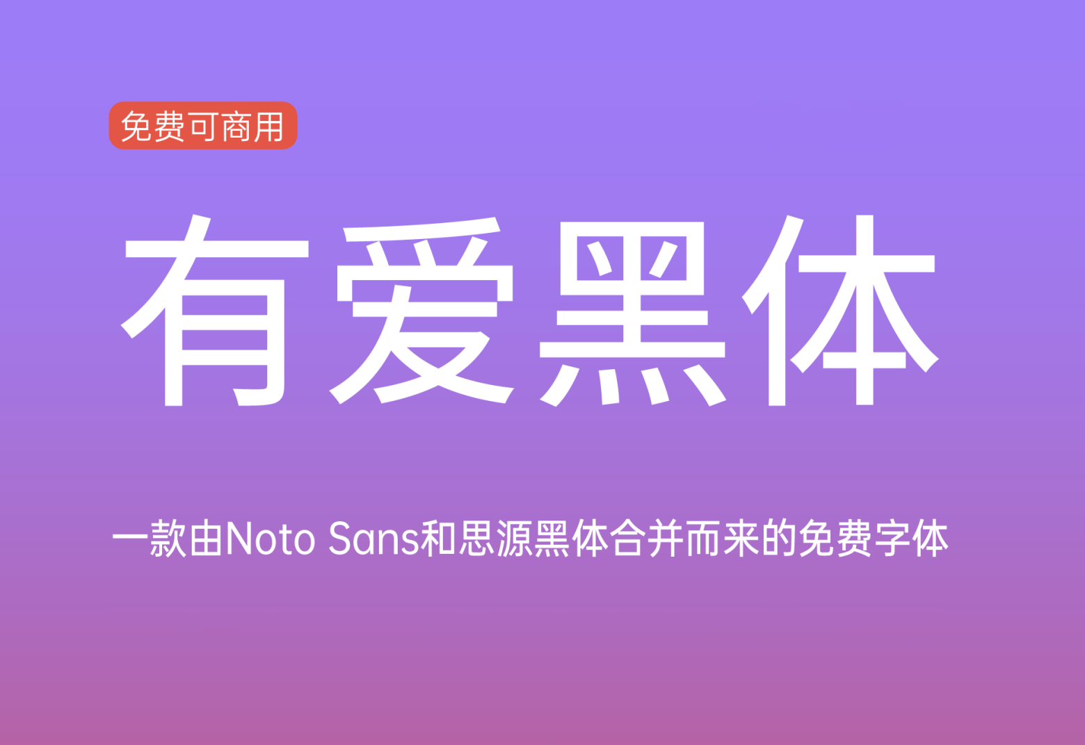 【有爱黑体】魔兽世界字体包 支持所有语言 免费商用字体！-优享侠