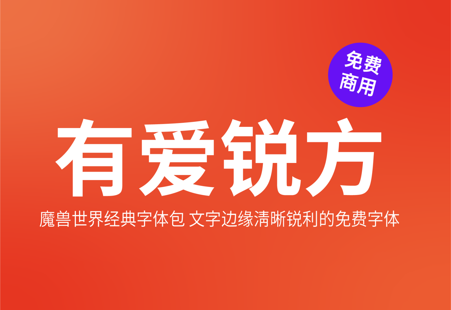 【有爱锐方】它是一款魔兽世界经典字体包 文字边缘清晰锐利 免费商用字体！-优享侠