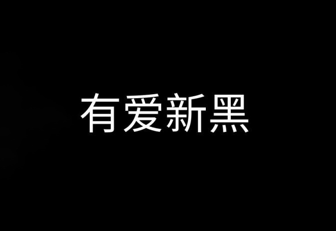 【有爱新黑】《魔兽世界》字体包 要爱，不要魔兽！免费商用字体！-优享侠