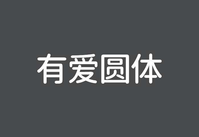 【有爱圆体】它是一款应用于《魔兽世界》的经典字体包 免费商用字体!-优享侠