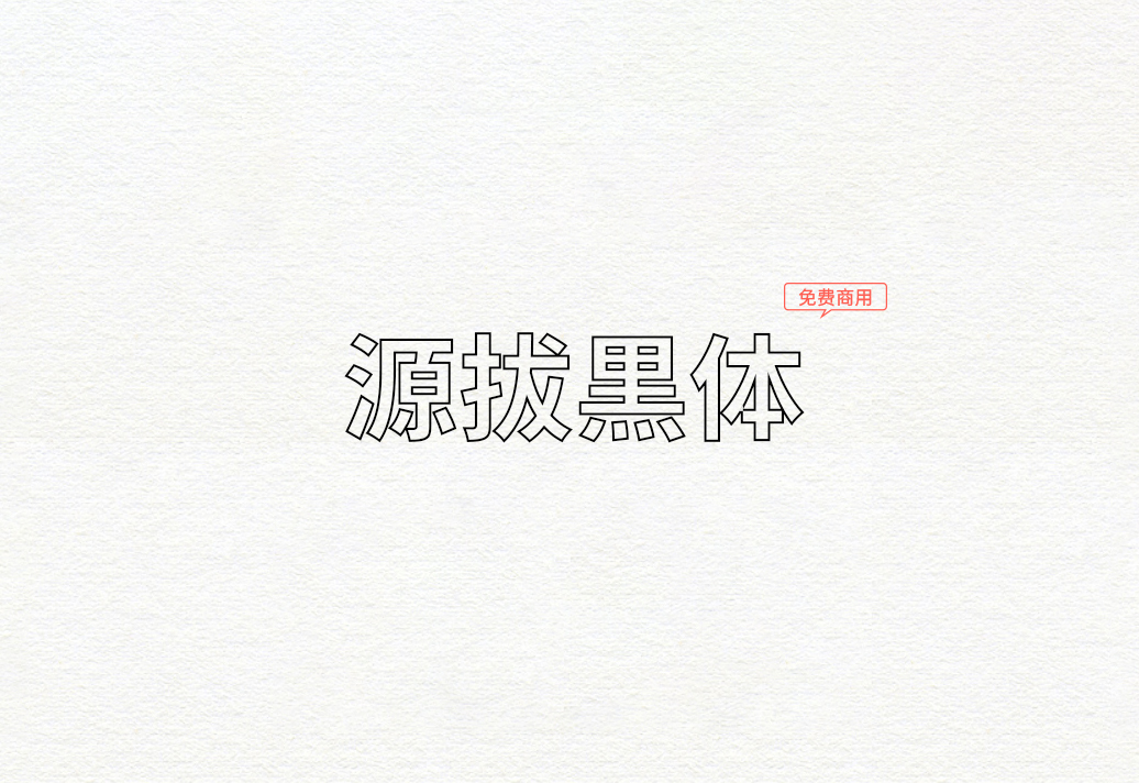 【源拔黑体】它基于源真黑体改造为字体添加了轮廓效果 免费商用字体！-优享侠