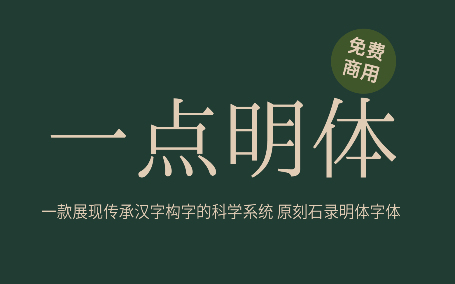 【一点明体】利落现代文艺传承的中文字体 免费商用字体！-优享侠