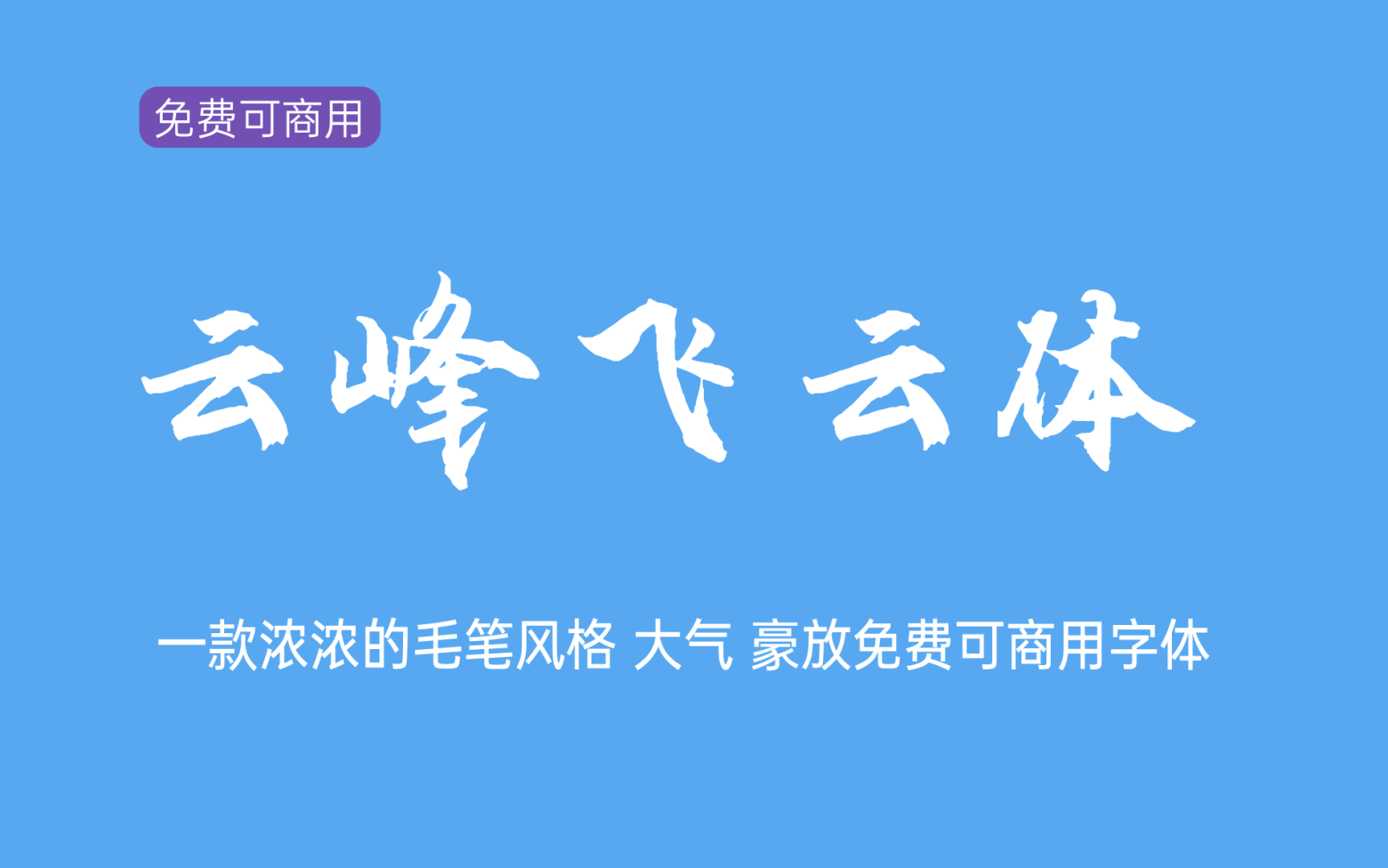 【云峰飞云体】它是一款大气豪放的毛笔中文字体 免费商用字体！-优享侠