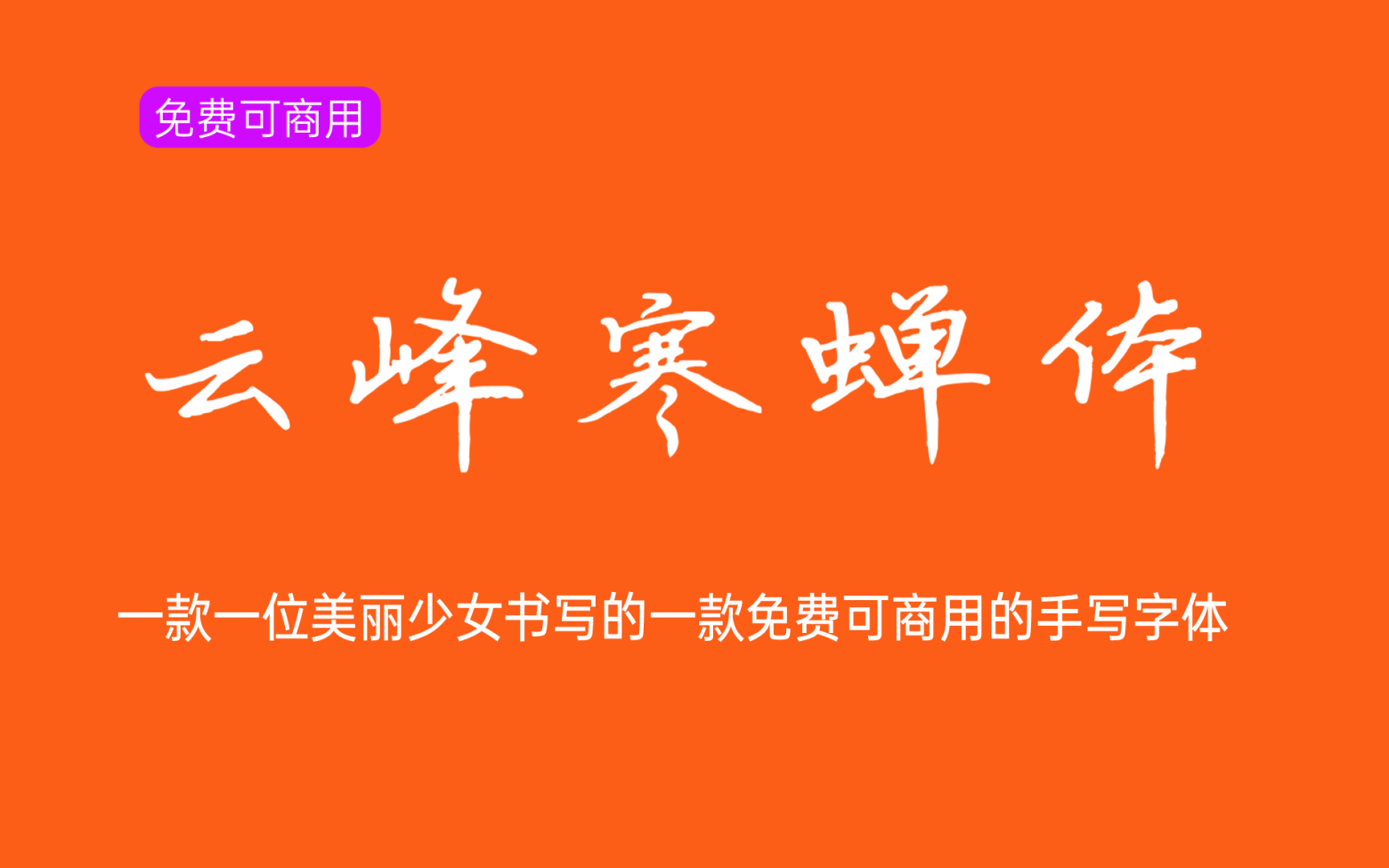 【云峰寒蝉体】它是一款好看且实用的硬笔书法字体 免费商用字体！-优享侠