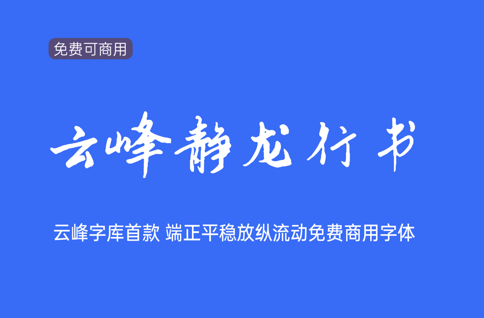 【云峰静龙行书】云峰字库出品行书风格字体 免费商用字体！-优享侠