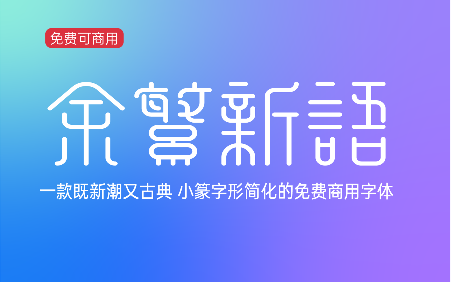 【余繁新语】它是一款“古典风格”繁体字 免费商用字体！-优享侠