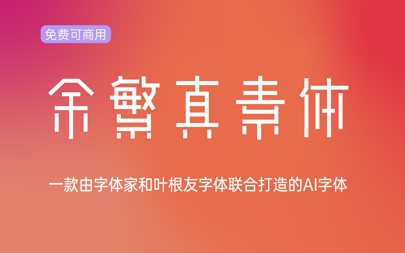 【余繁真素体】它是一款由动态组字技术生成的中文字体 免费商用字体！-优享侠
