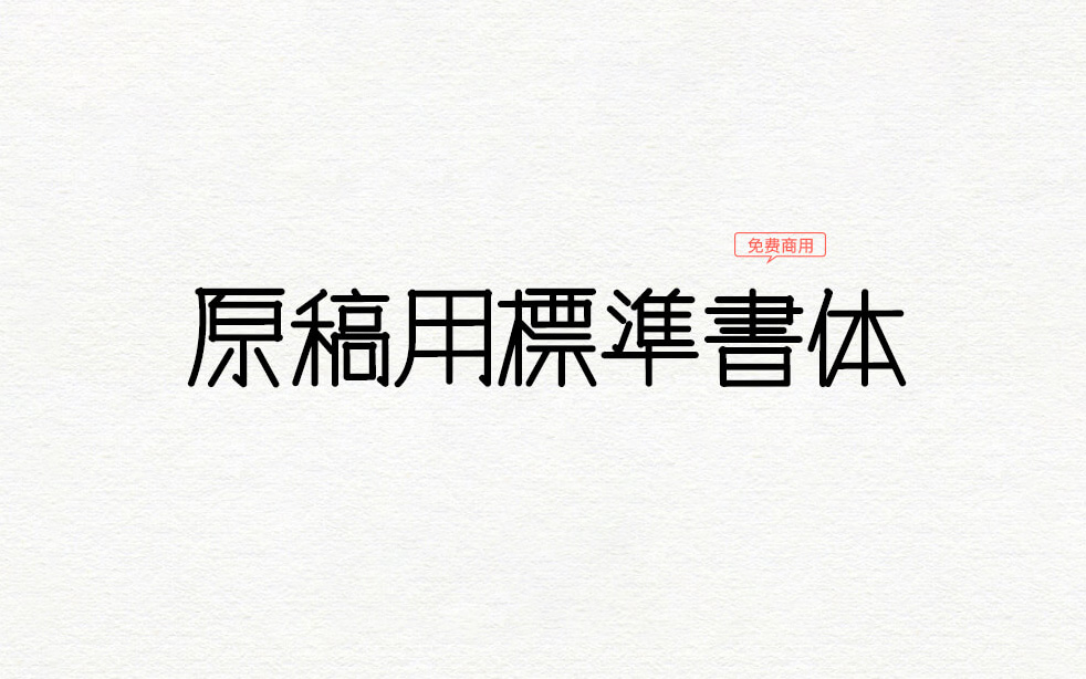 【原稿用标准书体】一款日本稲●淳二風丸风格手写字体 免费商用字体！-优享侠