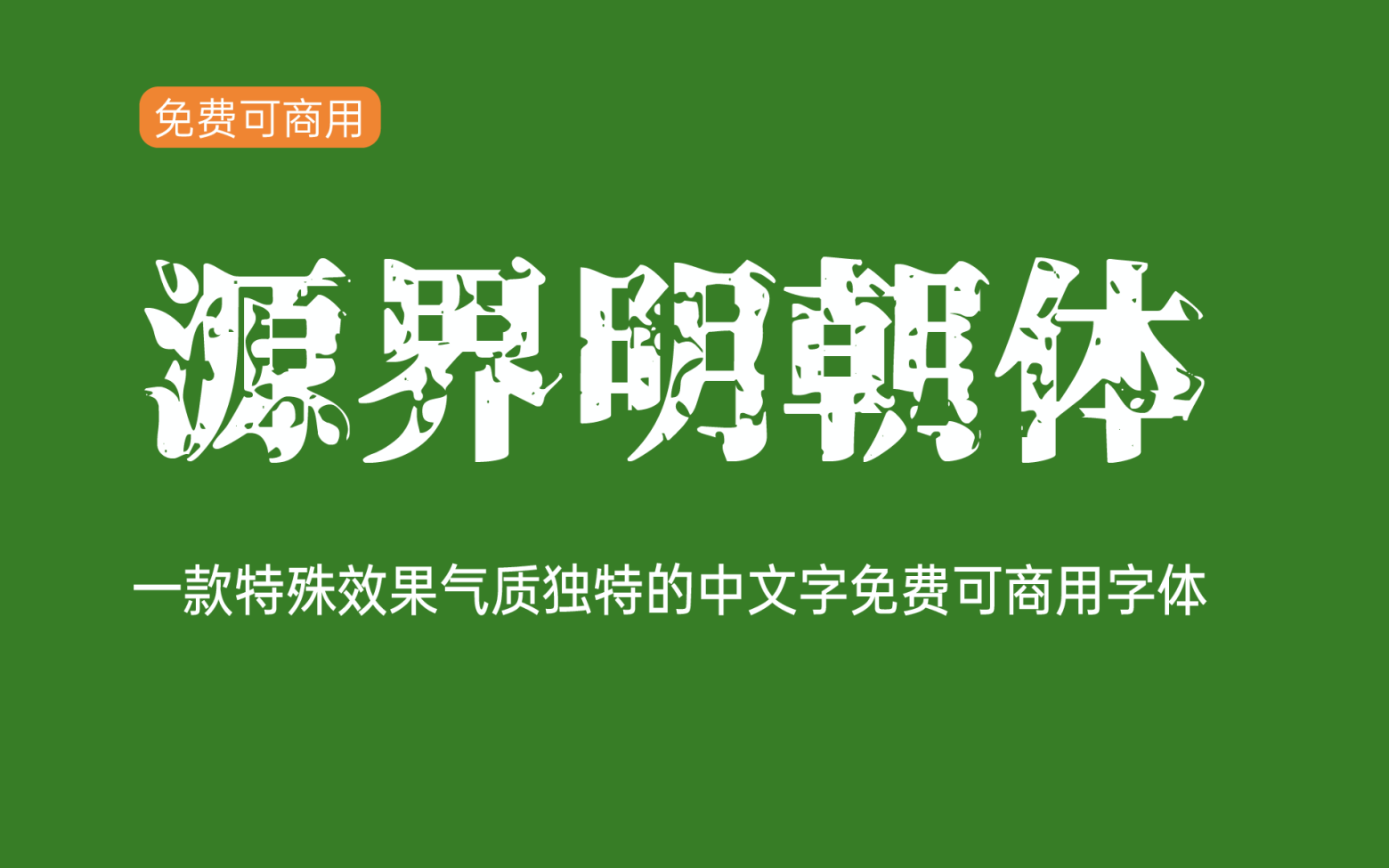 【源界明朝体】它是一款特殊效果气质独特的字体 免费商用字体！-优享侠