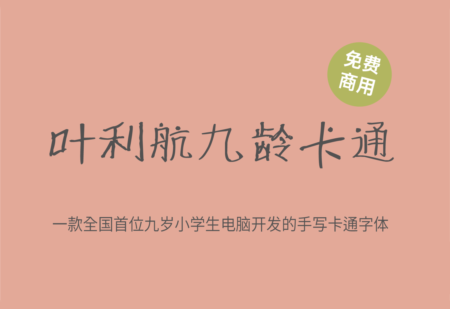 【叶利航九龄卡通】它是一款可爱和稚嫩儿童风格的手写字体 免费商用字体！-优享侠
