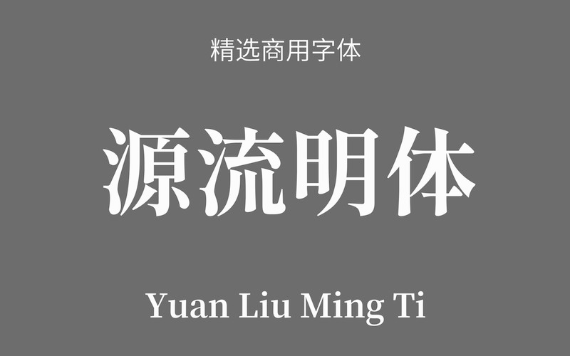 【源流明体】它是一款笔划带有抑杨顿挫的思源系中文字型 免费商用字体！-优享侠