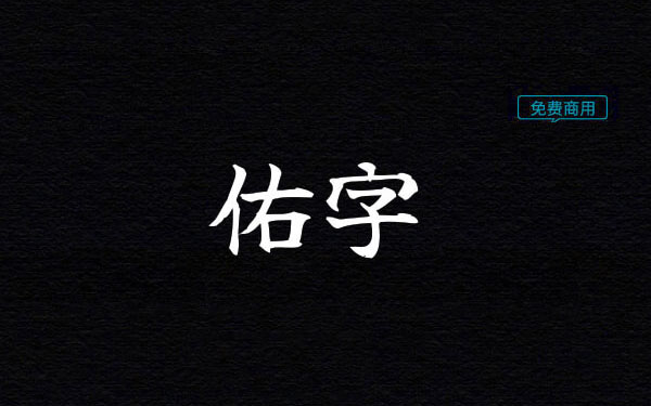 【佑字】它是一款高质量的开源日系毛笔字体 免费商用字体！-优享侠