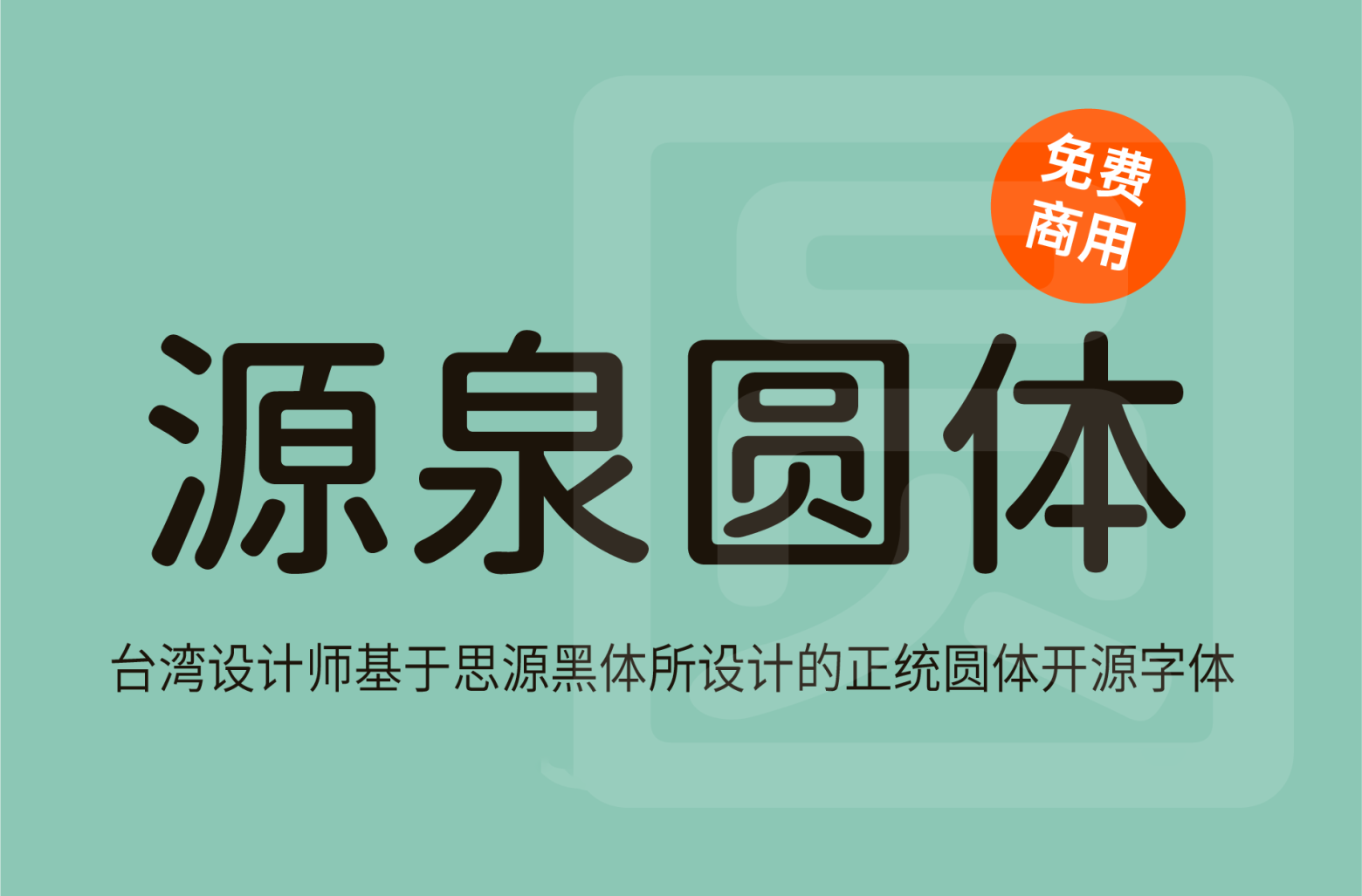 【源泉圆体】它是一款基于思源黑体改造的圆体字形 免费商用字体！-优享侠