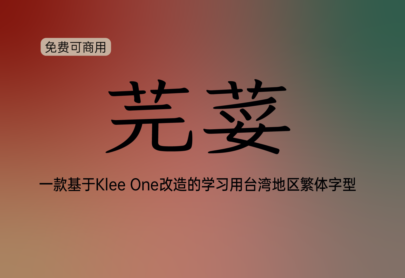 【芫荽】这是一款基于Klee One改造繁体字型 免费商用字体！-优享侠