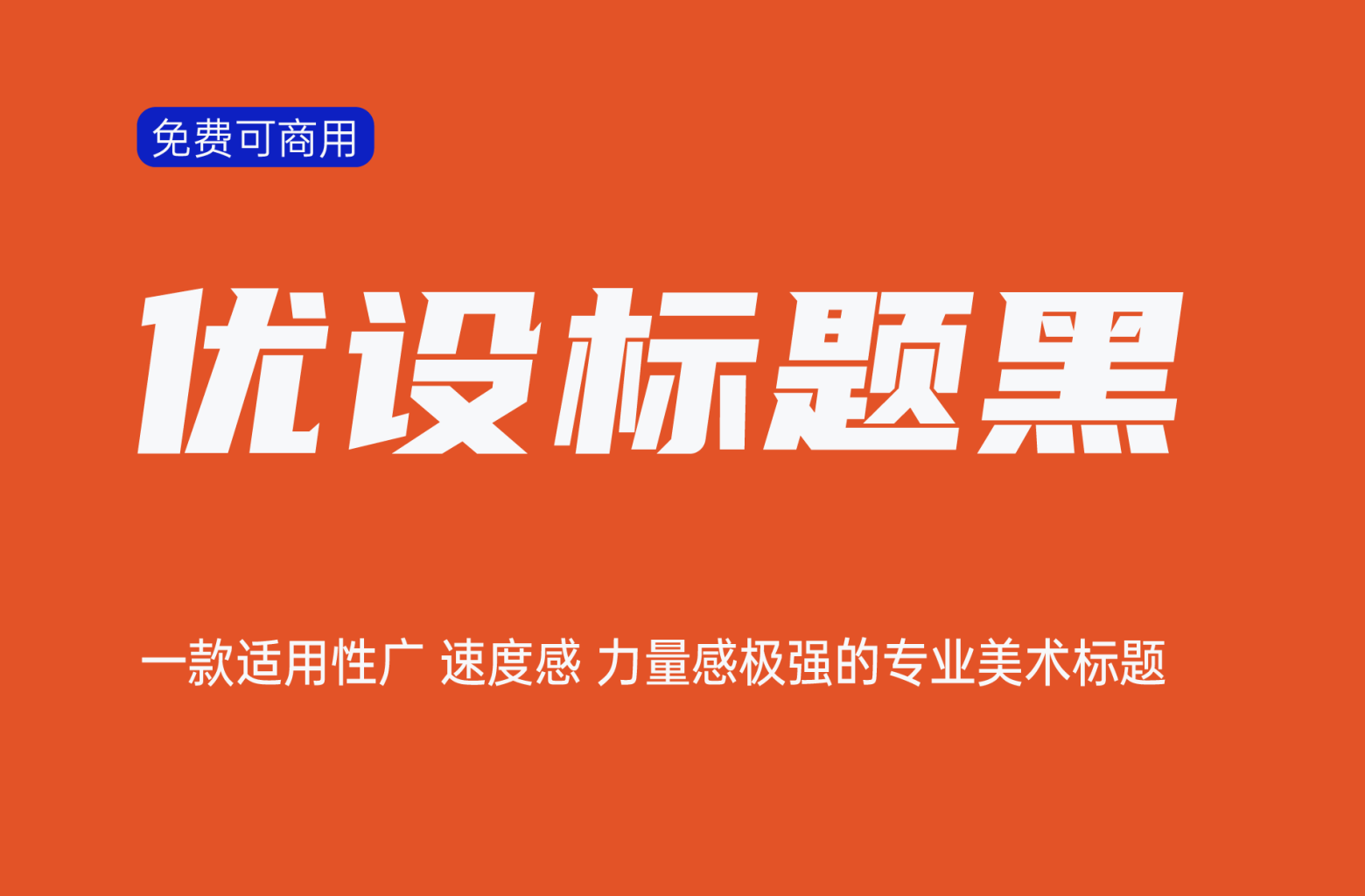 【优设标题黑】速度感、力量感极强的专业美术标题字体 免费商用字体！-优享侠