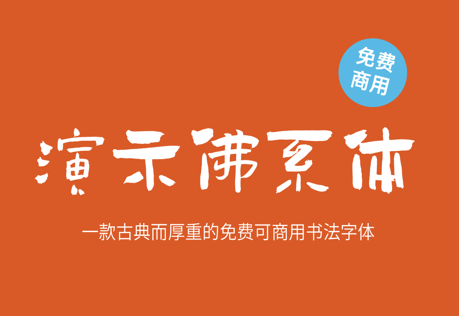 【演示佛系体】古典而厚重的书法字体 免费商用字体！-优享侠