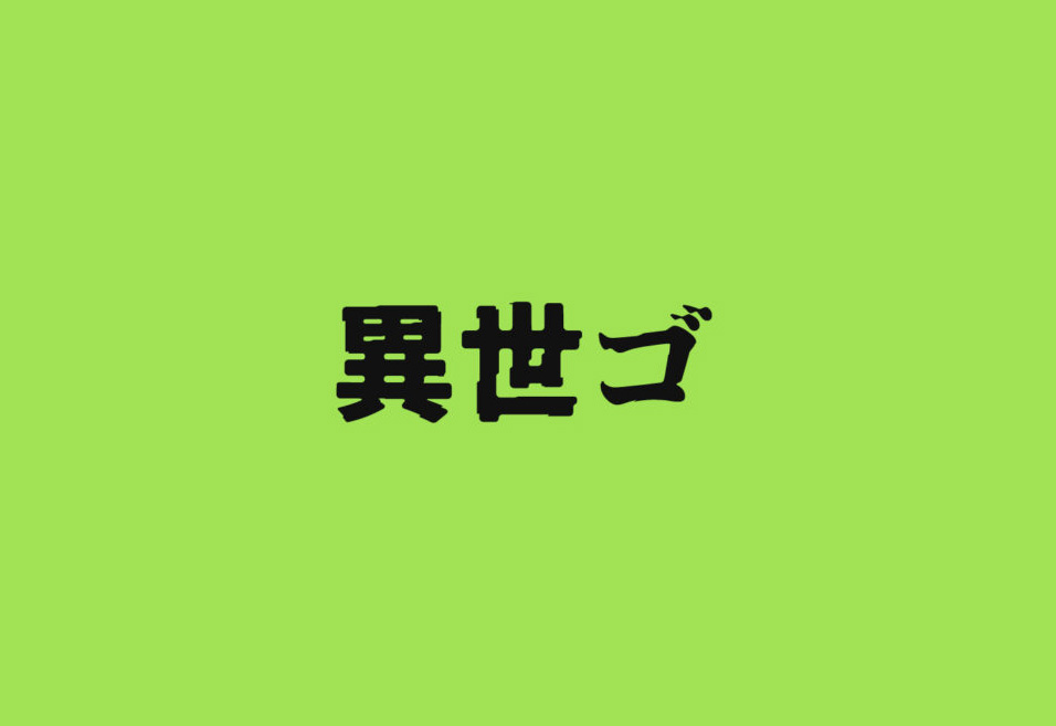 【异世哥】它是一款彷似来自异域世界扭曲字体 免费商用字体!-优享侠