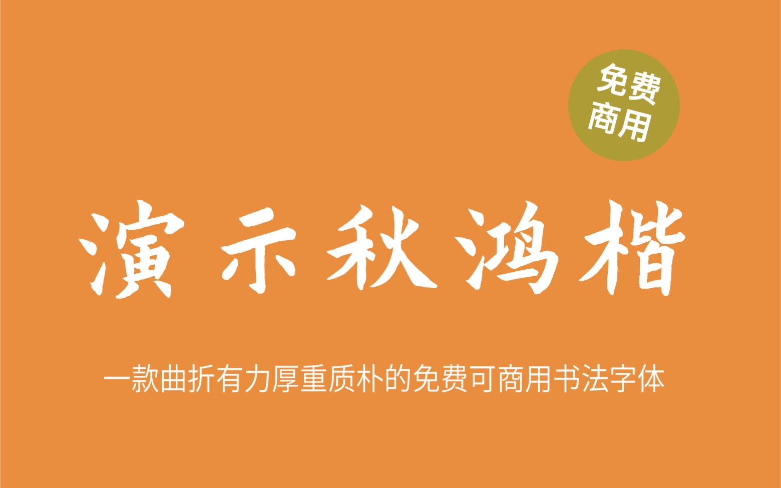 【演示秋鸿楷】它是一款曲折有力厚重质朴的书法字体 免费商用字体！-优享侠