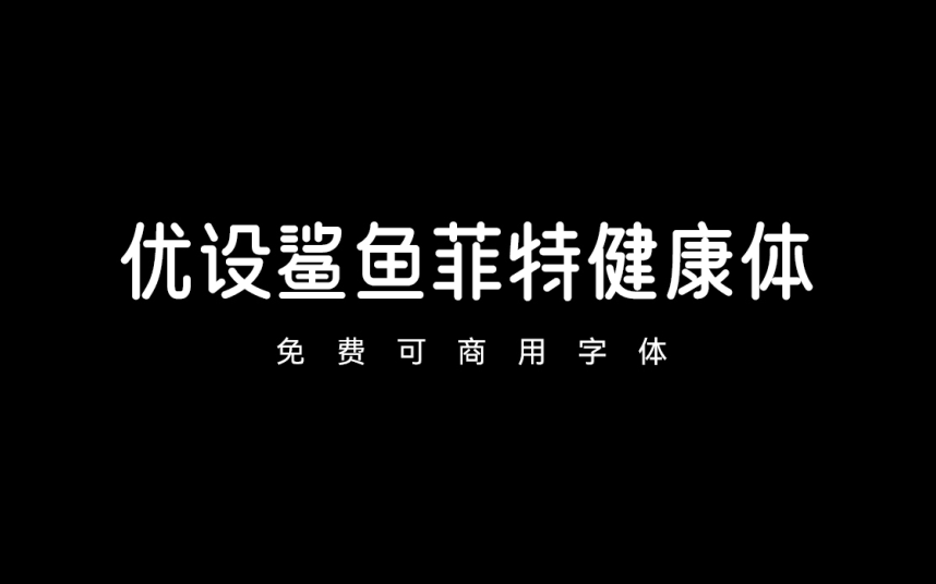 【优设鲨鱼菲特健康体】全新品牌定制字体正式上线 免费商用字体！-优享侠