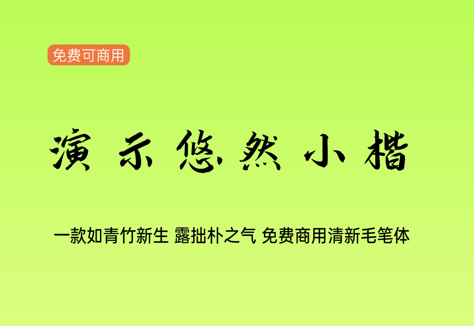 【演示悠然小楷】它是一款清秀流丽、润泽含蓄的楷体字体 免费商用字体！-优享侠