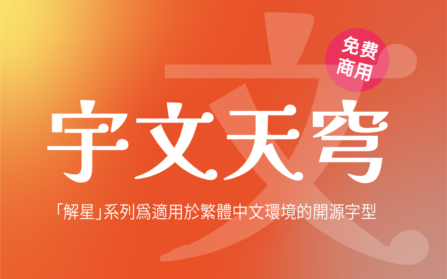 【宇文天穹】「解星」系列爲適用於繁體中文環境的開源字型 免费商用字体！-优享侠