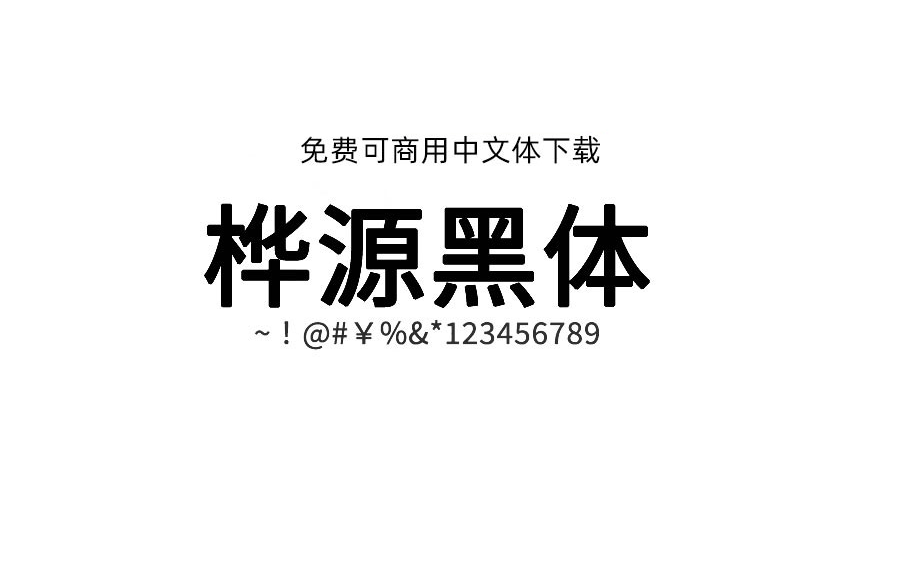 【桦源黑体】它是基于昭源黑体、思源黑体改造的字体 免费商用字体！-优享侠