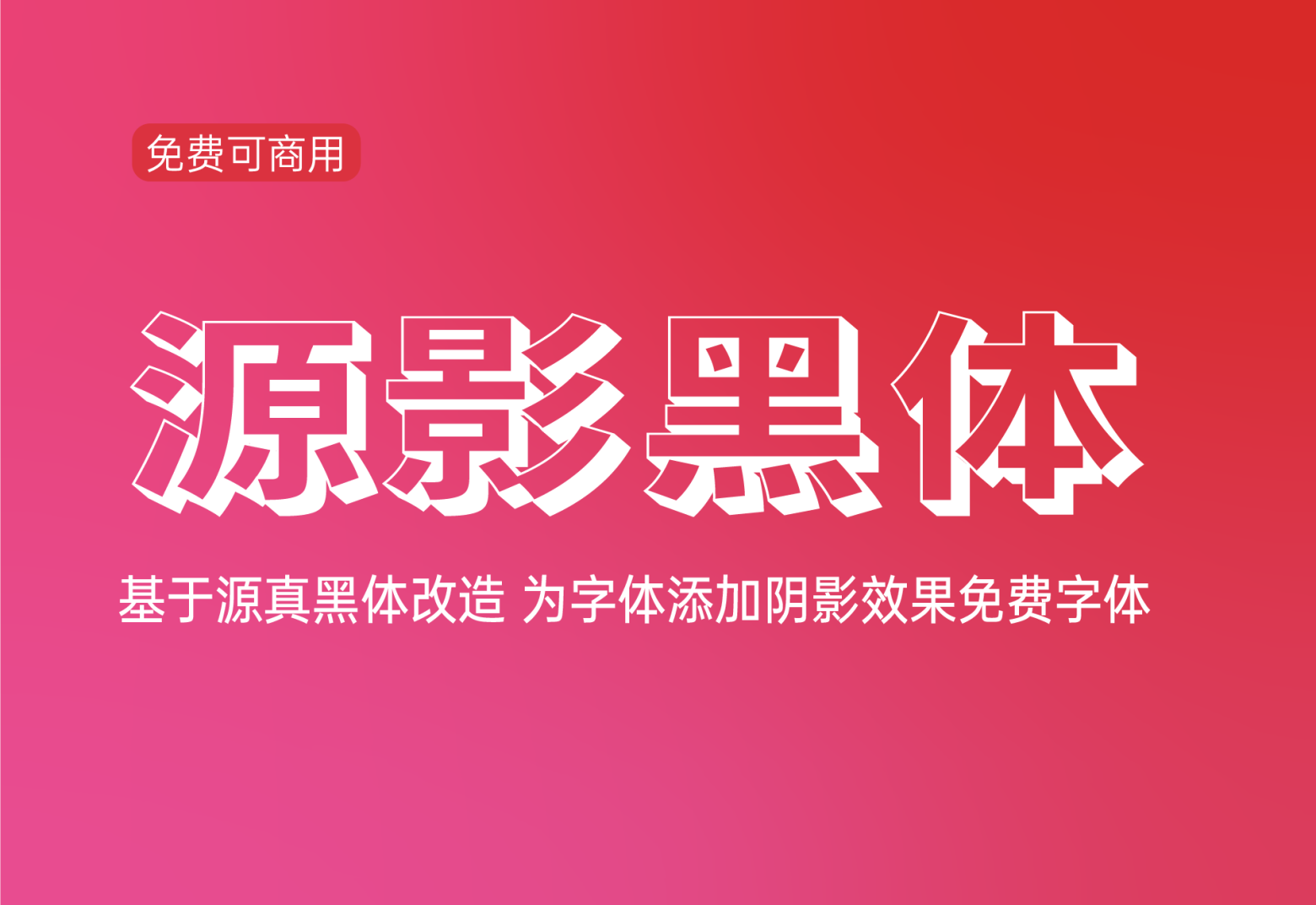 【源影黑体】这是一款基于源真黑体改造而来的字体 免费商用字体！-优享侠