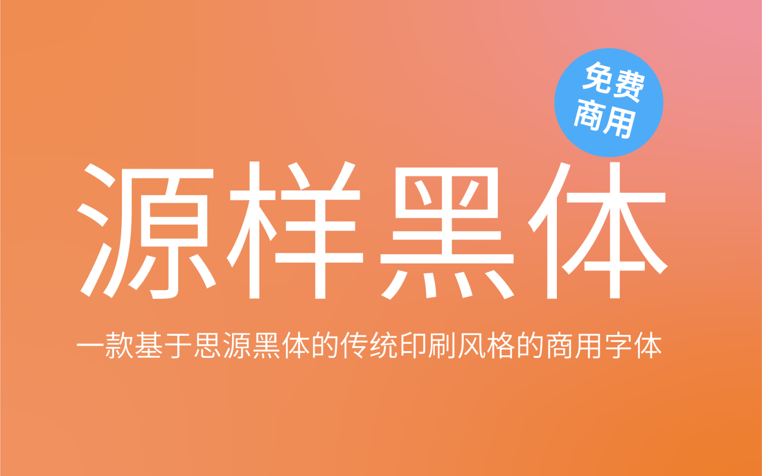 【源样黑体】它是基于思源黑体的传统印刷风格黑体字体 免费商用字体！-优享侠