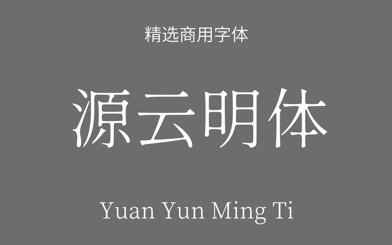 【源云明体】它是一款怀旧而带点感性的思源系宋体字型 免费商用字体！-优享侠